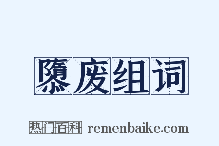 隳废组词是什么意思的图片